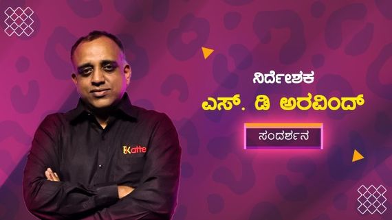 ಕಟ್ಟೆ ಒಟಿಟಿ ಪ್ರತಿಭೆಗಳಿಗಾಗಿ ಹೊಸ ವೇದಿಕೆ: ನಿರ್ದೇಶಕ ಅರವಿಂದ ಸಂದರ್ಶನ 