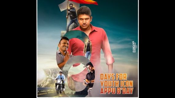 ಅಪ್ಪು ಹುಟ್ಟುಹಬ್ಬಕ್ಕೆ 100 ದಿನ ಬಾಕಿ: ಅಭಿಮಾನದ ಅಭಿಮಾನಿಗಳ ಅಭಿಯಾನ ಶುರು