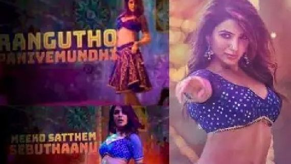 'ಊ ಅಂಟಾವಾ ಮಾವ' ಹಾಡನ್ನು ತಿರಸ್ಕರಿಸಿದ್ದ ಸಮಂತಾ: ಇದೇ ಹಾಡಿನಿಂದಲೇ ದಾಖಲೆ!