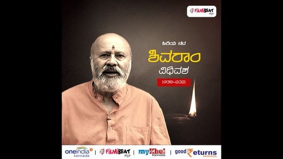 ನಟ ಶಿವರಾಂ ಅಂತಿಮ ದರ್ಶನ, ಅಂತ್ಯಕ್ರಿಯೆ ವಿವರ ಇಲ್ಲಿದೆ! 