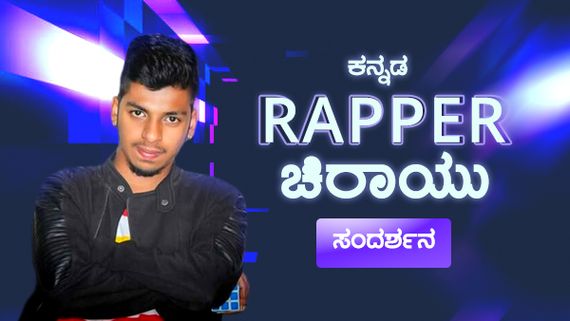 ಕನ್ನಡ ಹಾಡುಗಳನ್ನು ಪಬ್‌ಗಳಲ್ಲಿ ಹಾಕೋದರ ಬಗ್ಗೆ ರ್‍ಯಾಪರ್ ಚಿರಾಯು ಏನಂದ್ರು?