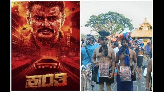 ಶಬರಿಮಲೆಯ ಅಯ್ಯಪ್ಪನ ಸನ್ನಿಧಾನದಲ್ಲಿ 'ಕ್ರಾಂತಿ'ಗೆ ಆಲ್ ದಿ ಬೆಸ್ಟ್ ಎಂದ ದರ್ಶನ್ ಅಭಿಮಾನಿಗಳು 