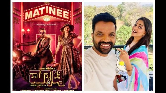  ಉಪ್ಪಿ ರೆಸಾರ್ಟ್‌ನಲ್ಲಿ ನೀನಾಸಂ ಸತೀಶ್-ರಚಿತಾ ರಾಮ್ 'ಮ್ಯಾಟ್ನಿ' ರೊಮ್ಯಾನ್ಸ್:  ಸಿನಿಮಾ ವಿಶೇಷತೆಯೇನು? 