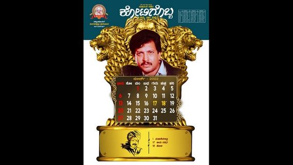 ಗಮನ ಸೆಳೆಯುತ್ತಿದೆ 'ಸಾಹಸ ಸಿಂಹ'ನ 'ಸಿಂಹರೂಪಿ' ಕ್ಯಾಲೆಂಡರ್ 