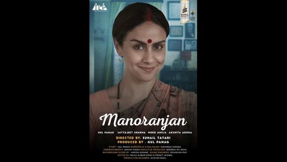  ವಿಲಕ್ಷಣ ಕಥೆಯುಳ್ಳ ಸೈಕಾಲಜಿಕಲ್ ಕಿರುಚಿತ್ರ 'ಮನೋರಂಜನ್' ರಿಲೀಸ್ 