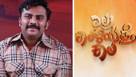  ಹಾಡೋದನ್ನು ಬಿಟ್ಟು ಪಾಠ ಮಾಡೋಕೆ ರೆಡಿಯಾದ ಚಂದನ್ ಶೆಟ್ಟಿ: ಎಲ್ರ ಕಾಲೆಳೆಯತ್ತೆ ಕಾಲ 
