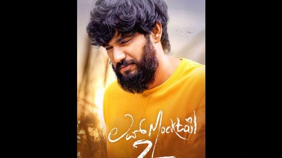 Love Mocktail 2 review: ಮುಂದುವರೆದ ಪ್ರೀತಿ, ಹಾಸ್ಯ, ಭಾವುಕತೆಯ ಮೆರವಣಿಗೆ
