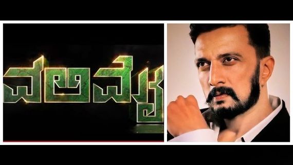 ಕನ್ನಡದಲ್ಲಿ ಅಜಿತ್ 'ವಲಿಮೈ': ಟ್ರೇಲರ್ ಮೆಚ್ಚಿದ ಕಿಚ್ಚ!