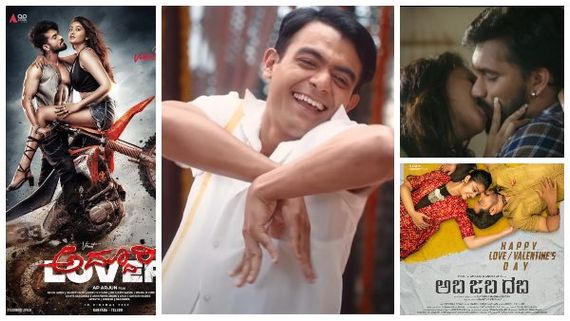  ಪ್ರೇಮಿಗಳ ದಿನದಂದು ಪೋಸ್ಟರ್, ಹಾಡುಗಳದ್ದೇ ಸಂಭ್ರಮ: ವ್ಯಾಲೆಂಟೈನ್ಸ್ ಡೇ ಆಚರಿಸಿದ ಸಿನಿಮಾಗಳ್ಯಾವುವು? 