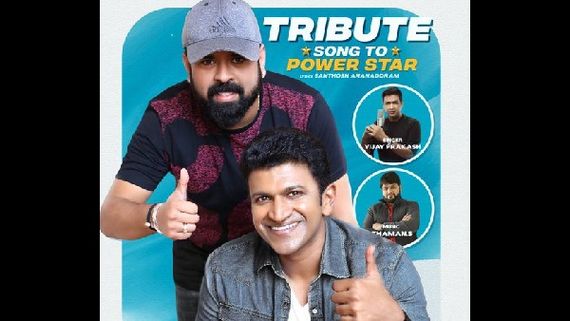 Puneeth Rajkumar: ಅಪ್ಪುಗಾಗಿ 'ನಗು ನಗುತಾ ನೀ', 'ಪವರಿಸಂ' ಗೀತ ನಮನ! 