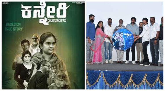 ನೈಜ ಕಥೆ ಹೇಳಲು ಬರ್ತಿದೆ 'ಕನ್ನೇರಿ'!