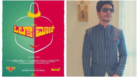  ಅದಿತಿ ಪ್ರಭುದೇವ, ಶ್ರೀನಿ ಅಭಿನಯದ 'ಓಲ್ಡ್ ಮಾಂಕ್' ವಿದೇಶದಲ್ಲೂ ರಿಲೀಸ್ 