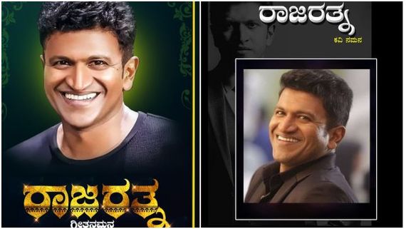 Puneeth Rajkumar: 102 ಕವಿಗಳಿಂದ ಕವನ ಸಂಗ್ರಹಿಸಿ ಬಿಡುಗಡೆಗೆ ಮುಂದಾದ ಅಪ್ಪು ಫ್ಯಾನ್ಸ್ 