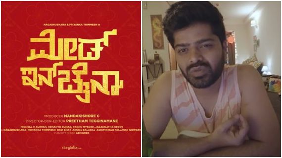 ಕನ್ನಡದ ಮೊದಲ ವರ್ಚುವಲ್ ಸಿನಿಮಾ 'ಮೇಡ್ ಇನ್ ಚೈನಾ' ರಿಲೀಸ್‌ ಯಾವಾಗ?  