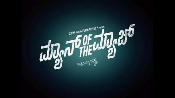 ಅಪ್ಪು ಮೆಚ್ಚಿದ್ದ 'ಮ್ಯಾನ್‌ ಆಫ್‌ ದಿ ಮ್ಯಾಚ್‌' ಸಿನಿಮಾ ಮೇ 5 ರಂದು ಬಿಡುಗಡೆ