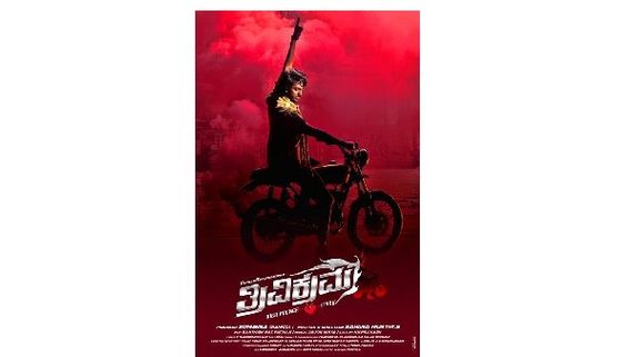  ಕ್ರೇಜಿಸ್ಟಾರ್ ದ್ವಿತೀಯ ಪುತ್ರ ವಿಕ್ರಮನ 'ತ್ರಿವಿಕ್ರಮ' ಬಿಡುಗಡೆಗೆ ಮುಹೂರ್ತ 