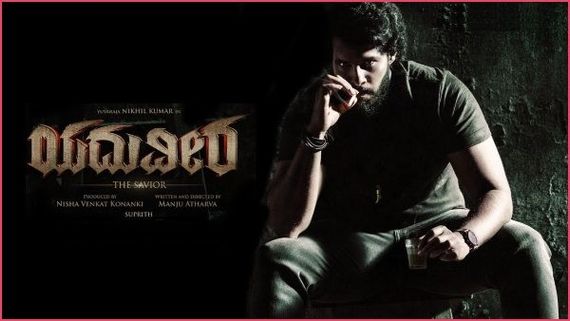 Exclusive: ನಿಖಿಲ್ ಕುಮಾರ್ 'ಯುದುವೀರ' ಸಿನಿಮಾ ಸ್ಥಗಿತ: ನಿರ್ಮಾಣ ಸಂಸ್ಥೆ ಹೇಳಿದ್ದೇನು?