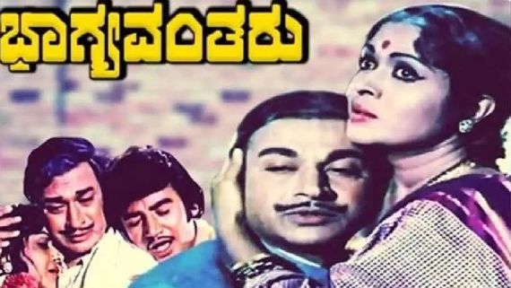 ಹೊಸ ತಂತ್ರಜ್ಞಾನದೊಂದಿಗೆ ಮತ್ತೆ ಬಿಡುಗಡೆ ಆಗುತ್ತಿದೆ ಅಣ್ಣಾವ್ರ 'ಭಾಗ್ಯವಂತರು'