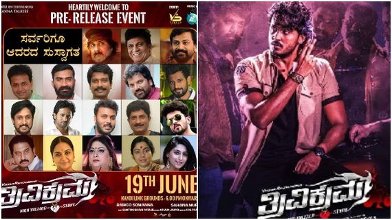 'ತ್ರಿವಿಕ್ರಮ' ಪ್ರೀ-ರಿಲೀಸ್ ಇವೆಂಟ್‌ನಲ್ಲಿ ತಾರೆಯರ ಸಂಗಮ: ಇಲ್ಲಿದೆ ಲಿಸ್ಟ್ 