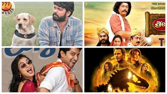 ಇಂದು ಬಿಡುಗಡೆ ಆಗಿರುವ ಟಾಪ್ ಸಿನಿಮಾಗಳಿವು: ನಿಮ್ಮ ಆಯ್ಕೆ ಯಾವುದು?