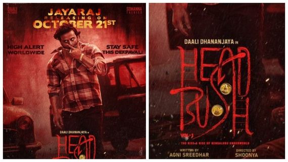 ಧನಂಜಯ್ 'ಹೆಡ್ ಬುಶ್' ವಿವಾದ ತಾತ್ಕಾಲಿಕ: ರಿಲೀಸ್ ಡೇಟ್ ಫಿಕ್ಸ್!