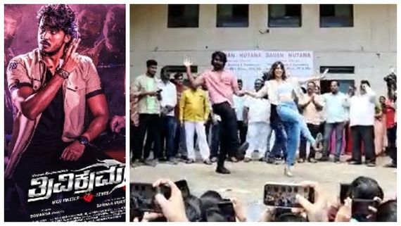 ದಾವಣಗೆರೆಯಲ್ಲಿ 'ತ್ರಿವಿಕ್ರಮ'ನ ಜೊತೆ ಕುಣಿದು ಕುಪ್ಪಳಿಸಿದ ವಿದ್ಯಾರ್ಥಿನಿಯರು!
