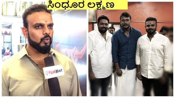 Exclusive: ದರ್ಶನ್ ಬೇರೆ ಸಿನಿಮಾದಲ್ಲಿ ತರುಣ್ ಬ್ಯುಸಿ: 'ಸಿಂಧೂರ ಲಕ್ಷಣ'ದ ಕಥೆಯೇನು?