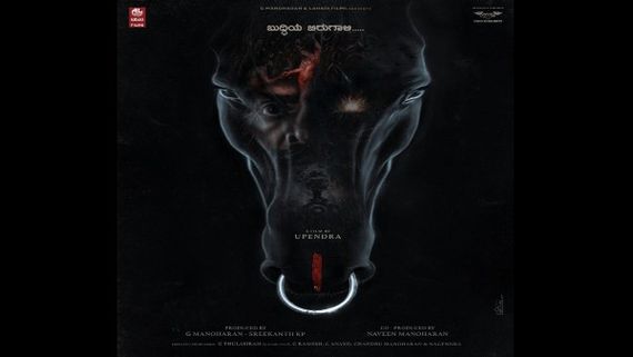 ಉಪೇಂದ್ರ ಹೊಸ 'ಸಿನಾಮ' ಪೋಸ್ಟರ್ ಬಿಡುಗಡೆ: ಮತ್ತೆ ಹುಳ ಬಿಟ್ಟ ಉಪ್ಪಿ