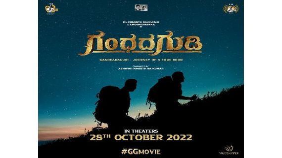 Gandhada Gudi Release Date : ಕೊನೆಯ ಬಾರಿ 'ಗಂಧದ ಗುಡಿ'ಯಲ್ಲಿ ಅಪ್ಪು ದರ್ಶನ!