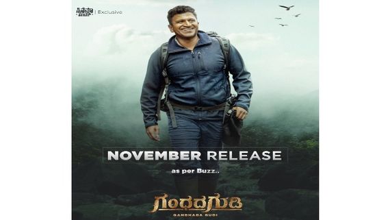ನವೆಂಬರ್‌ಗೆ ಆಗಮಿಸಲಿದ್ದಾರೆ 'ಗಂಧದ ಗುಡಿ'ಯ 'ರಾಜಕುಮಾರ'
