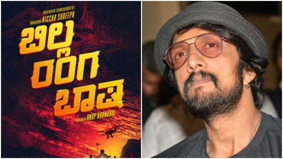 Exclusive: 'ಬಿಲ್ಲ ರಂಗ ಭಾಷಾ' 2 ಪಾರ್ಟ್‌ಗಳಲ್ಲಿ ಬರುತ್ತೆ: 'ವಿಕ್ರಾಂತ್ ರೋಣ' ಕಥೆಯೇನು?
