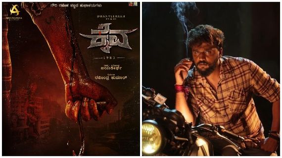 ಫಸ್ಟ್ ಲುಕ್‌ಗೊಂದು ಗೆಸ್ ಲುಕ್: 80ರ ದಶಕದ ರಿಯಲ್ ಸ್ಟೋರಿ 'ಕೈವ'!