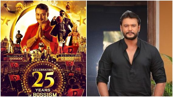 ದರ್ಶನ್ ಸಿನಿ ಬದುಕಿಗೆ 25 ವರ್ಷ: ವಿವಾದ, ಗಲಾಟೆ, ಗದ್ದಲದ ನಡುವೆ ಅಭಿಮಾನಿಗಳ ಸಂಭ್ರಮಾಚರಣೆ