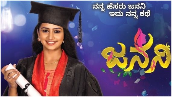ನಿಮ್ಮ ಮನೆಗೆ ಬರುತ್ತಿದ್ದಾಳೆ 'ಜನನಿ'!