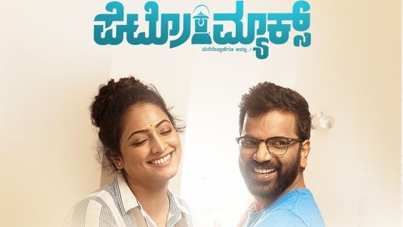 ವಿಜಯ್ ಪ್ರಸಾದ್ 'ಪೆಟ್ರೋಮ್ಯಾಕ್ಸ್' ಒಟಿಟಿಗೆ ಲಗ್ಗೆ!