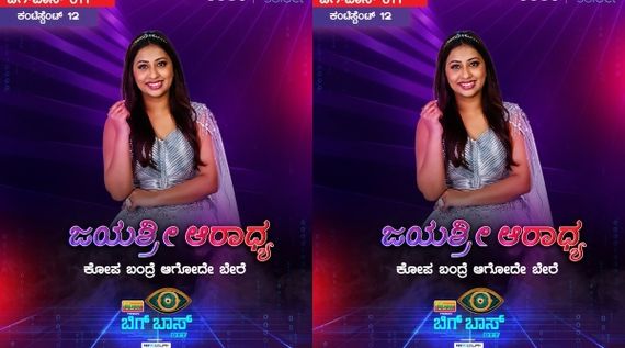 Jayashree Aradhya: ಮಾರಿಮುತ್ತು ಮೊಮ್ಮಗಳು ಜಯಶ್ರೀ ಆರಾಧ್ಯ 12ನೇ ಸ್ಪರ್ಧಿಯಾಗಿ ಬಿಗ್ ಬಾಸ್ ಮನೆಗೆ!