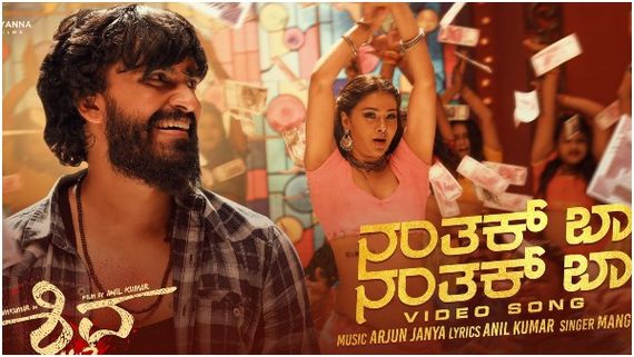 Exclusive: 'ಅಣ್ಣಾವ್ರ ಮೊಮ್ಮಗನ ಚಿತ್ರಕ್ಕೆ ಇದೆಲ್ಲಾ ಬೇಕಿತ್ತಾ?' 'ಶಿವ 143' ಸಾಂಗ್‌ ನೋಡಿ ನೆಟ್ಟಿಗರಿಂದ ಆಕ್ರೋಶ!