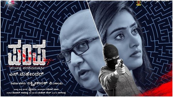 'ಪಂಪ'ನಿಗಾಗಿ ಮತ್ತೆ ಒಂದಾದ ಹಂಸಲೇಖ-ಎಸ್ ಮಹೇಂದರ್: ಇದು ಟೋಟಲ್ ಕನ್ನಡ ಸಿನಿಮಾ! 