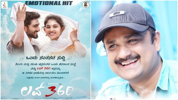 ಒಳ್ಳೆ ಚಿತ್ರವನ್ನು ಕನ್ನಡ ಪ್ರೇಕ್ಷಕರು ಕೈ ಬಿಡಲಿಲ್ಲ: ಎಮೋಷನಲ್ ಹಿಟ್ 'ಲವ್ 360' ರೀಮೆಕ್ ರೈಟ್ಸ್‌ಗೆ ಸಖತ್ ಡಿಮ್ಯಾಂಡ್! 