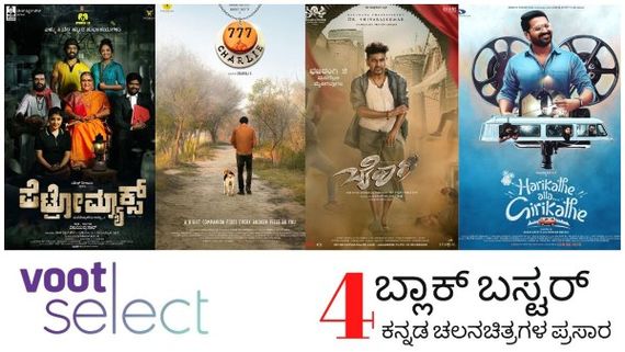 ವೀಕೆಂಡ್‌ನಲ್ಲಿ ವೂಟ್‌ ಸೆಲೆಕ್ಟ್‌ನಲ್ಲಿ 4 ಕನ್ನಡ ಸಿನಿಮಾ ಪ್ರಸಾರ! 