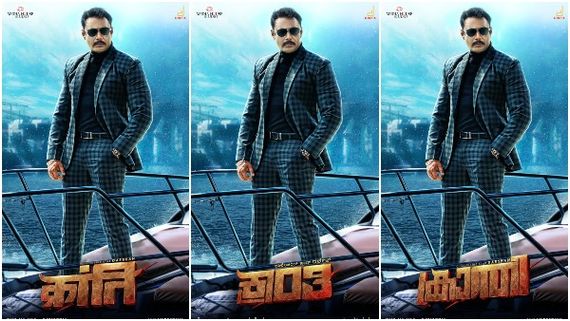 'ಕ್ರಾಂತಿ' ಹೊಸ ಪೋಸ್ಟರ್ ರಿಲೀಸ್: ಜೂಮ್ ಮಾಡಿ ನೋಡಿದವರು ಬೇಸರಗೊಂಡಿದ್ಯಾಕೆ?