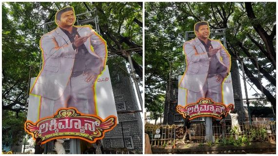 ಅಪ್ಪು ಮನೆ ಸಮೀಪ ಎದ್ದು ನಿಂತ 'ಲಕ್ಕಿ ಮ್ಯಾನ್' ಕಟೌಟ್: ಅಭಿಮಾನಿಗಳೇ ಅದೃಷ್ಟವಂತರು!