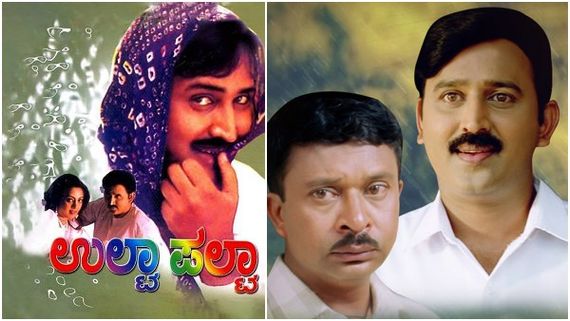 ಎವರ್‌ಗ್ರೀನ್ ಕಾಮಿಡಿ ಸಿನಿಮಾ 'ಉಲ್ಟಾ ಪಲ್ಟಾ'ಗೆ 25 ವರ್ಷ: ಇಲ್ಲಿವೆ ಇಂಟ್ರೆಸ್ಟಿಂಗ್ ವಿಷಯಗಳು! 