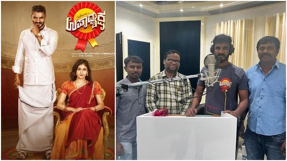 'ಉಪಾಧ್ಯಕ್ಷ'ರು ಡಬ್ಬಿಂಗ್ ಶುರು ಮಾಡಿದ್ರು: ಶೀಘ್ರದಲ್ಲೇ ಸಿಗುತ್ತೆ ಗುಡ್ ನ್ಯೂಸ್!