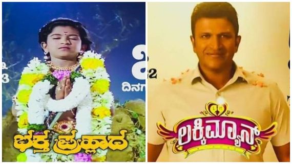  ಅಪ್ಪು ಸಿನಿಮಾ 'ಭಕ್ತ ಪ್ರಹ್ಲಾದ' ಹಾಗೂ 'ಲಕ್ಕಿ ಮ್ಯಾನ್‌' ರಿಲೀಸ್ ಡೇಟ್ ಒಂದೇ: ಯಾವುದದು? 