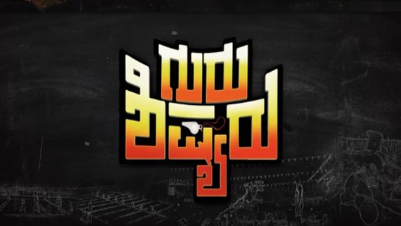 ಶರಣ್‌ ಚಿತ್ರಕ್ಕೆ 'ಗುರು ಶಿಷ್ಯರು' ಎಂಬ ಹೆಸರು ಯಾಕೆ ಬಂತು..?