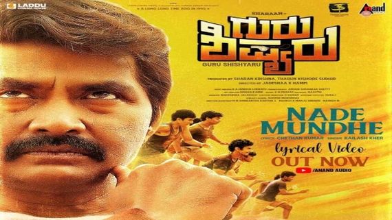 ನಿನ್ನ ಧೈರ್ಯವೇ ನಿನಗೆ ದಾರಿ ದೀಪ: ಶಿಷ್ಯರಿಗೆ ನಡೆ ಮುಂದೆ ಎಂದ ಶರಣ್​