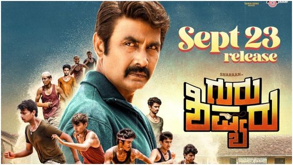 ಖೋ ಖೋ ಖದರ್.. 'ಗುರುಶಿಷ್ಯರು' ಟ್ರೈಲರ್ ಸೂಪರ್! 