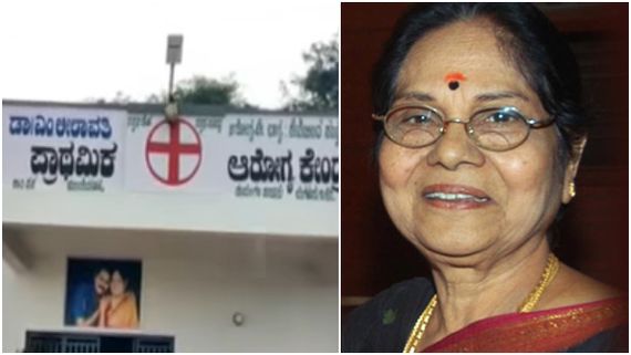 1 ಕೋಟಿ 20 ಲಕ್ಷ ರೂ ಖರ್ಚಿನಲ್ಲಿ ನಿರ್ಮಿಸಿದ ಲೀಲಾವತಿ ಆಸ್ಪತ್ರೆ ಲೋಕಾರ್ಪಣೆ