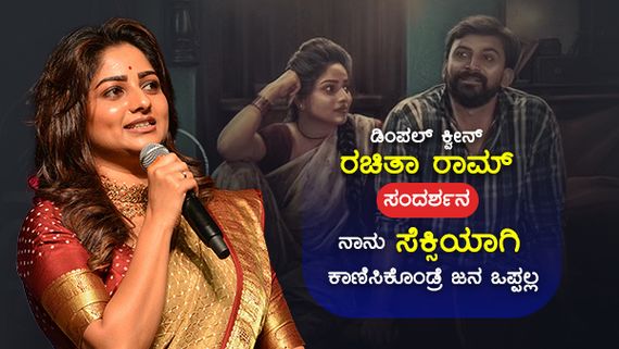 ನಾನು ಸ್ವಲ್ಪ ಸ್ಕಿನ್ ಶೋ ಮಾಡಿದ್ರೂ ಜನ ಒಪ್ಪಲ್ಲ: ಇಲ್ಲಿ ಸೆಕ್ಸ್ ವರ್ಕರ್ ಹಾಟ್ & ಬೋಲ್ಡ್ ಅಲ್ಲ, ಬ್ಯೂಟಿಫುಲ್! 